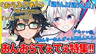 一緒に遊びたい！仲良しなおんりーﾁｬﾝとおらふくん、ぎゅぎゅっとまとめ✨【ドズル社/切り抜き】【おんりー/おらふくん】【マイクラ】