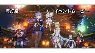 【原神】海灯祭を祝して【Genshin Impact】イベントムービー