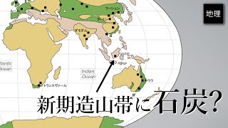 古期造山帯に石炭が分布するというのは大嘘？大地の5億年