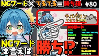 ［Among Us］ #80 NGワード×てるてる=勝ち確!!NGワードゲームでNGワードを言ったら勝利のアモアス!!［ゆっくり実況］