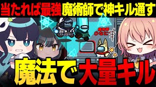 【AmongUs#160】当たれば最強!?!?魔術師で大量キルを通していく～～【ゆっくり実況】【めめ村】
