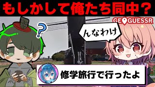 修学旅行で行ったところからiemonさんに出身校バレしそうになるウパパロン【GeoGuessr #9】