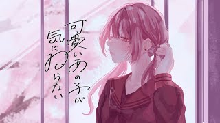 可愛いあの子が気にゐらない - なるみや (cover)