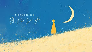 ヨルシカ音楽集 | ピアノ·カバー