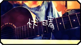 ▷「快晴」Orangestar/ アコギ弾き語り-short ver-