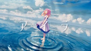 アイラ / n-buna - Covered by しほ