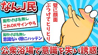 【悲報】なんJ民、公衆浴場で意識失い誘惑してしまうｗｗｗ【2ch面白いスレ】【ゆっくり解説】