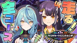 【マリオカート8DX】全コース爆走するぞーーー！！！【にじさんじ/珠乃井ナナ】
