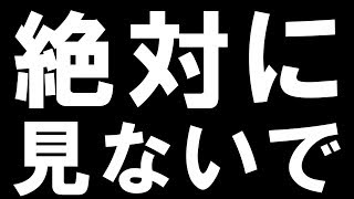 絶対に見ないでください。