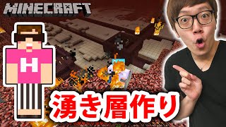 【マインクラフト】ネザーでウィザースケルトンの湧き層作り！【ヒカキンのマイクラ実況Part153】
