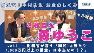 「国民一人当たり1,000万円以上の借金」は本当か?(教えて中村先生 お金のしくみ VOL 1)#2枚目な森ゆうこ #財務省 #消費税減税 #国民の生活が第一 #中村哲治