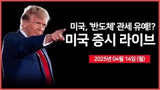 [25년 4월 14일 월] 미국, '전자제품' 관세 일시 면제 조치｜트럼프, '전자제품' 별도 관세 예고｜애플, 1분기 전세계 스마트폰 점유율 19%｜ - 오선의 미국 증시 라이브