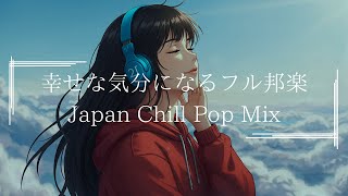 【邦楽フルplaylist】1日中ハッピーで最高に落ち着くエモくてメロウな夜のLofi Chill Pop|ストレス解消&リラックス&集中|最高にエモい曲【作業用bgm】