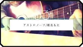 ▷「アストロノーツ」椎名もた/ アコギ弾き語り-short ver-