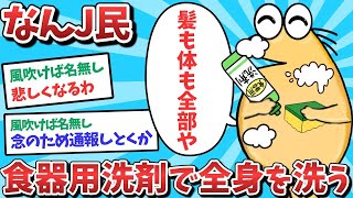 【悲報】なんJ民、食器用洗剤で全身を洗ってしまうｗｗｗ【2ch面白いスレ】【ゆっくり解説】