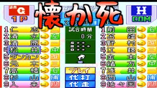 【シナリオ】パ初！５時間ゲームに勝利！/２日がかり/復活！伝統の一戦【パワプロ98開幕版】
