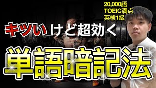 【キツいけど超効く】最強の英単語暗記法【手元動画あり】
