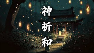 【和風BGM】神様のお祈り　夢幻的な癒しの和風曲【著作権フリー】
