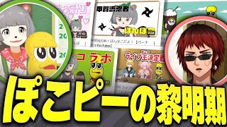 【#Vtuber偉人会】ぽこピーの誕生～黎明期の歴史と裏話～【天開司/ぽんぽこ/ピーナッツくん】