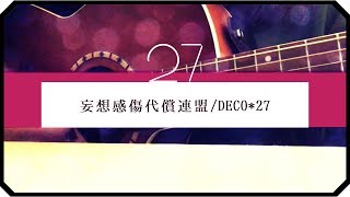 ▷「妄想感傷代償連盟」DECO*27/ アコギ弾き語り-short ver-