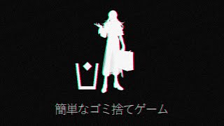 【簡単なゴミ捨てゲーム】秘密の実験に参加いたします【星導ショウ/にじさんじ】