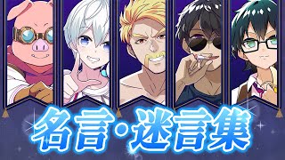 名言・迷言集。24選【ドズル社/切り抜き】【ドズル/ぼんじゅうる/おんりー/おおはらMEN/おらふくん】