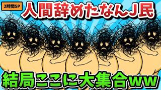 【超総集編】人間辞めたなんJ民、結局ここに大集合ｗｗｗ【ゆっくり解説】【作業用】【2ch面白いスレ】