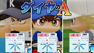 アプデで大量に追加された「ダイヤのA」のキャラが強すぎる件について【パワプロ2025】