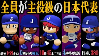 全員が主役級の日本代表で15年振りのWBC優勝を狙う｜究極の球団を育成しよう！#9【パワプロ2024】