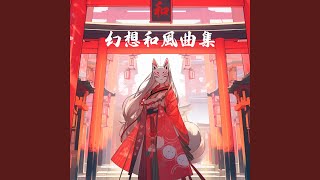 丑三つ時の和都