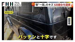 拾った石でクルマ「一周」する傷…68歳女を逮捕　犯行の一部始終　埼玉・越谷市