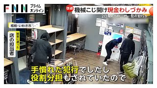 コインランドリー狙う窃盗相次ぐ…4人組による犯行の一部始終　両替機械こじ開け現金盗み逃走　福島・いわき市