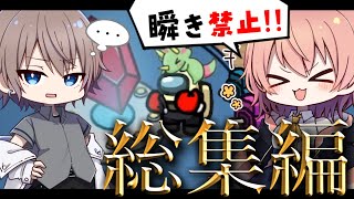 【Among Us】一挙に一気見！アモアス実況 総集編part1 #アモングアス #ゆっくり実況