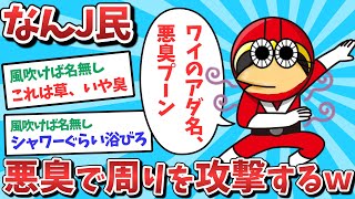 【悲報】なんJ民、悪臭で周りを攻撃してしまうｗｗｗ【2ch面白いスレ】【ゆっくり解説】