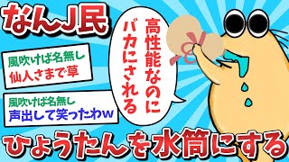 【悲報】なんJ民、ひょうたんを水筒にしてしまうｗｗｗ【2ch面白いスレ】【ゆっくり解説】