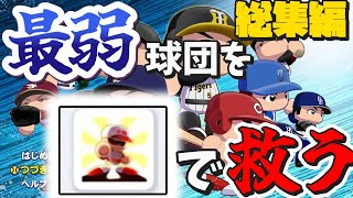最弱球団を大物ルーキー登場で救うオーペナ総集編[ゆっくり実況]