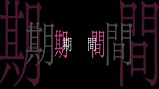 #愛じゃない #こんなの愛じゃない 文字要素のテンプレートを配布します！#Shorts