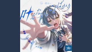 叶えたい、ことばかり