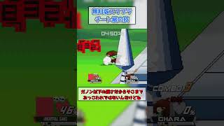 チート級の技しかない無料版スマブラのキャラ！ #スマブラ #スマブラsp #shorts #無料スマブラ #ゲーム