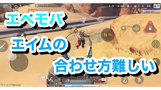 【エペモバ】エイムの合わせ方むずすぎぃ！#エペモバ #エペモバイル #apexmobile