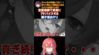 恋愛相談で真剣にアドバイスする獅子堂あかり【にじさんじ/にじさんじ切り抜き/獅子堂あかり/獅子堂あかり切り抜き/Idios/Idios切り抜き/vtuber/vtuber切り抜き】