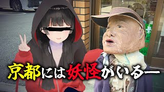 【旅行】京都には森も川も妖怪も、全てがあるんだよ――