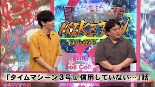 [にけつッ] BGM 2025 - タイムマシーン3号は信用していない･･･