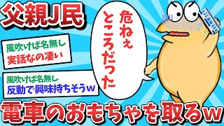 【悲報】父親J民、電車のおもちゃを取ってしまうｗｗｗ【2ch面白いスレ】【ゆっくり解説】