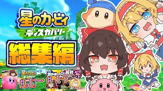【総集編コメ付き】不思議な異世界大冒険！星のカービィディスカバリーを一気見！【ゆっくり実況】【星のカービィディスカバリー】