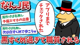 【悲報】なんJ民、黒ずくめすぎて職質されてしまうｗｗｗ【2ch面白いスレ】【ゆっくり解説】