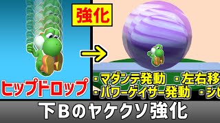 ヨッシーの下Bをヤケクソ強化して最強の技にしたい【スマブラSP】