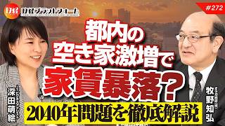 都内の空き家激増で家賃暴落？2040年問題を徹底解説　牧野知弘氏 No.272