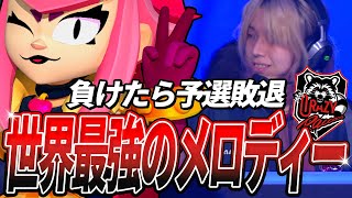 【ブロスタ】世界で1番上手いメロディが負けられない場面で大暴れした…【世界大会】