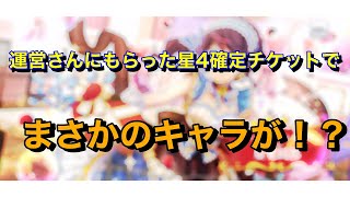 【スタリラ】スタリラ運営さんありがとう。星4確定チケット引く+α